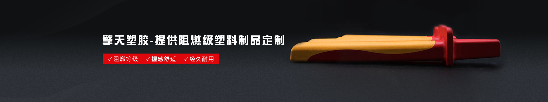 擎天塑胶banner