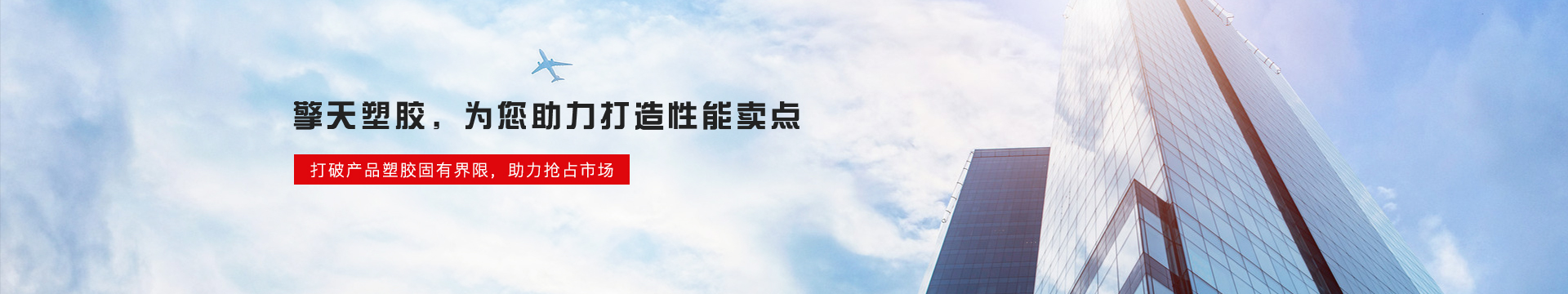 擎天塑胶banner